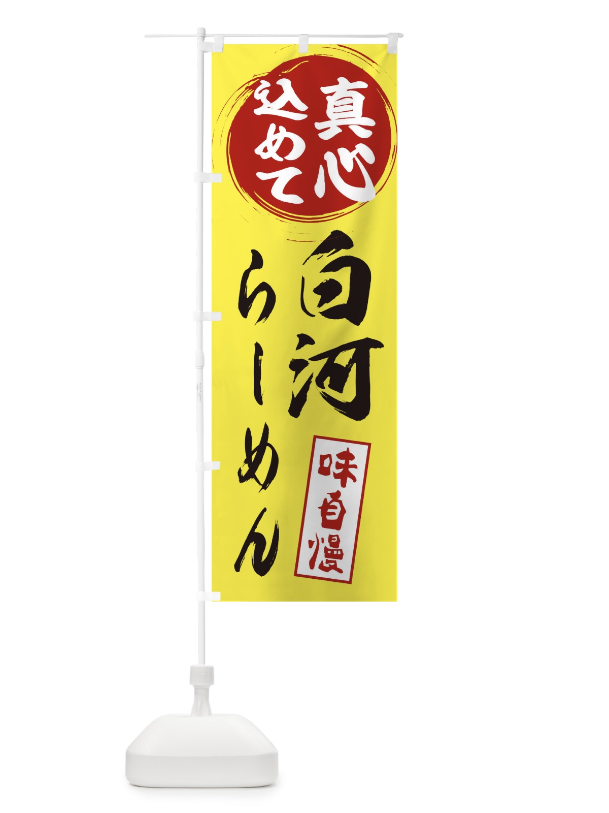 のぼり 白河らーめん のぼり旗 ES69(デザイン【B】)