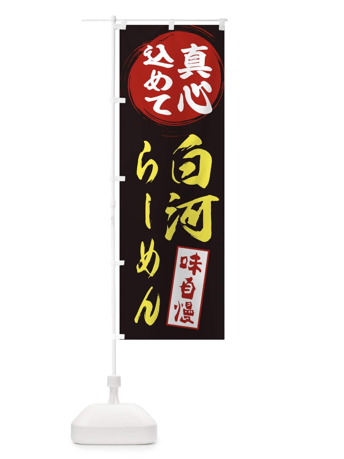 のぼり 白河らーめん のぼり旗 ES69(デザイン【C】)