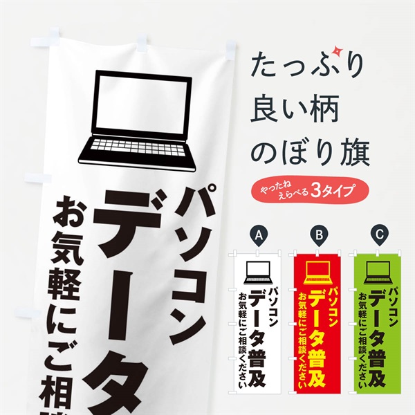 のぼり パソコンデータ普及 のぼり旗 ES6A