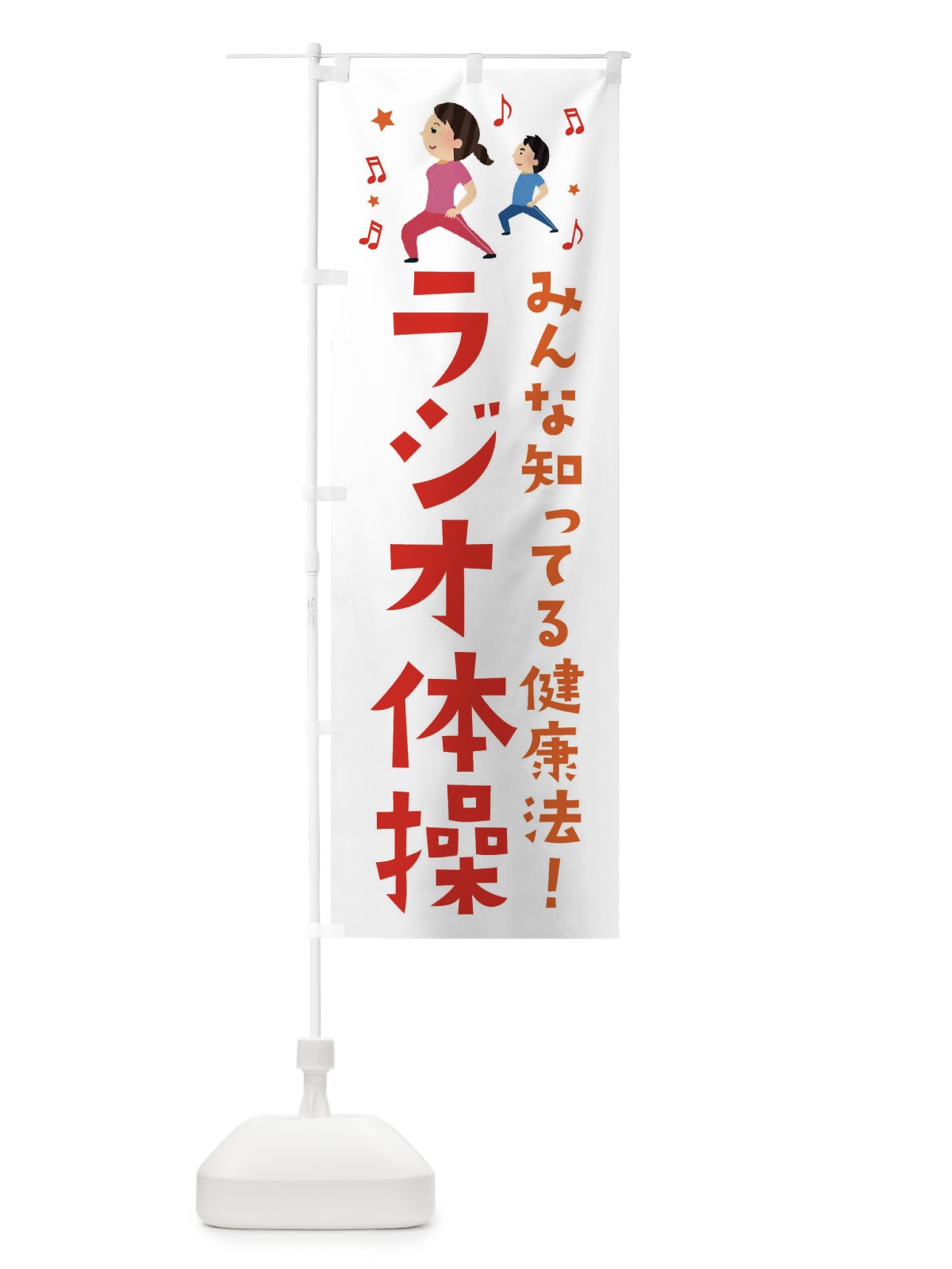 のぼり ラジオ体操 のぼり旗 ES6G(デザイン【A】)