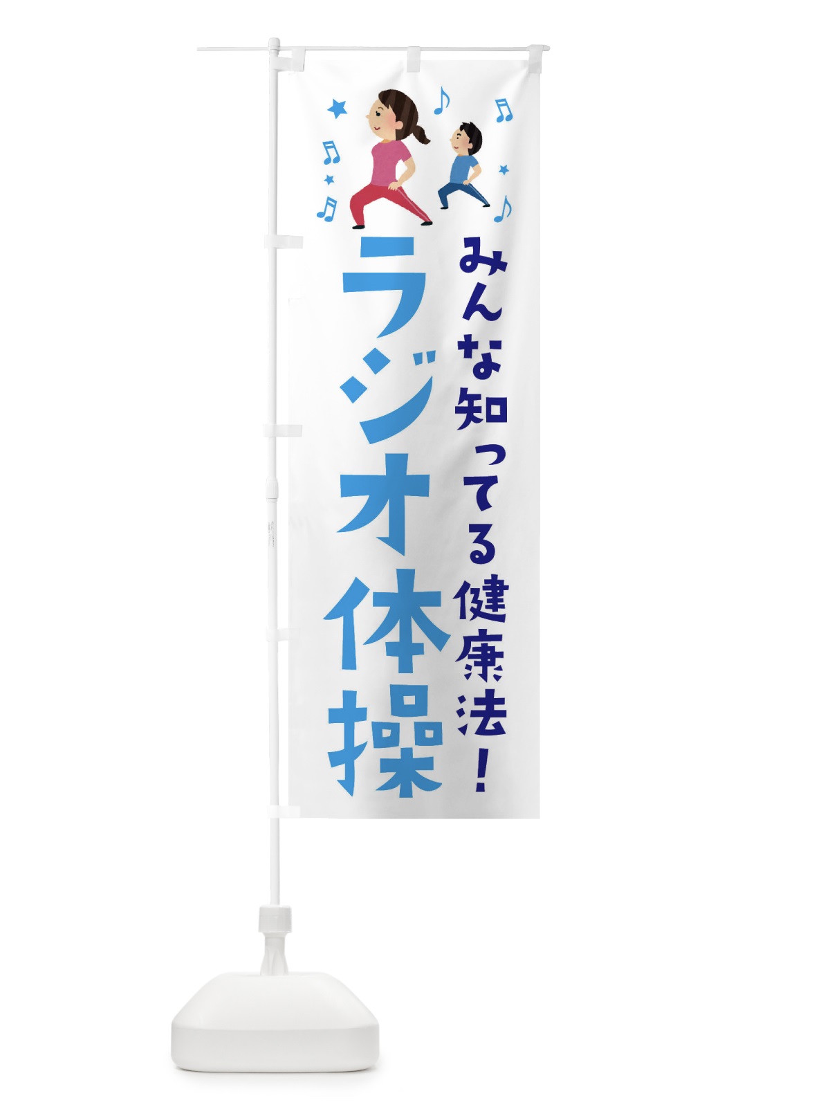 のぼり ラジオ体操 のぼり旗 ES6G(デザイン【B】)