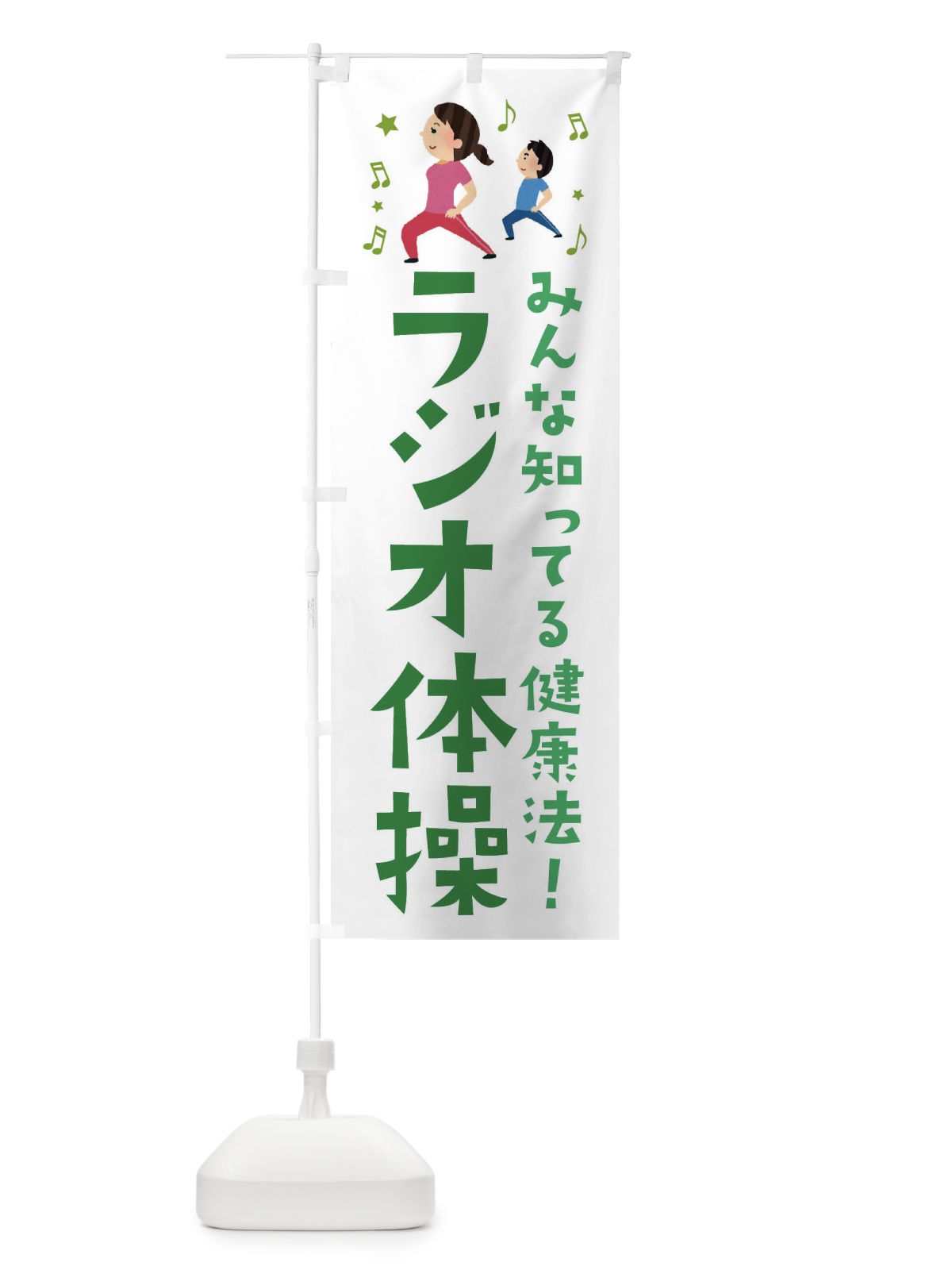 のぼり ラジオ体操 のぼり旗 ES6G(デザイン【C】)