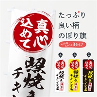 のぼり 照焼きチキン定食 のぼり旗 ES6H