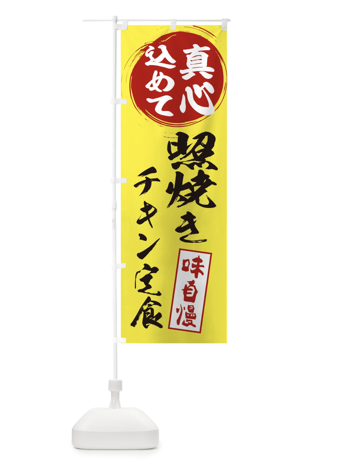 のぼり 照焼きチキン定食 のぼり旗 ES6H(デザイン【B】)