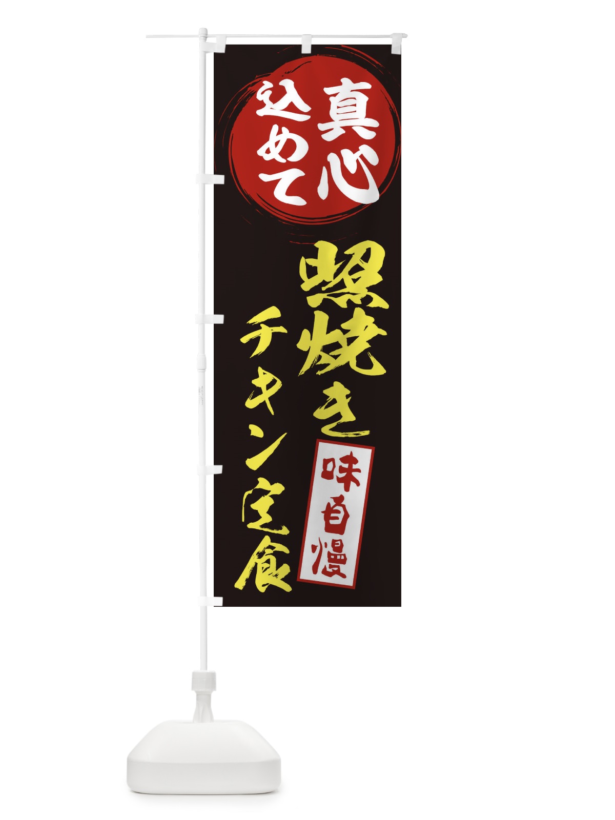 のぼり 照焼きチキン定食 のぼり旗 ES6H(デザイン【C】)
