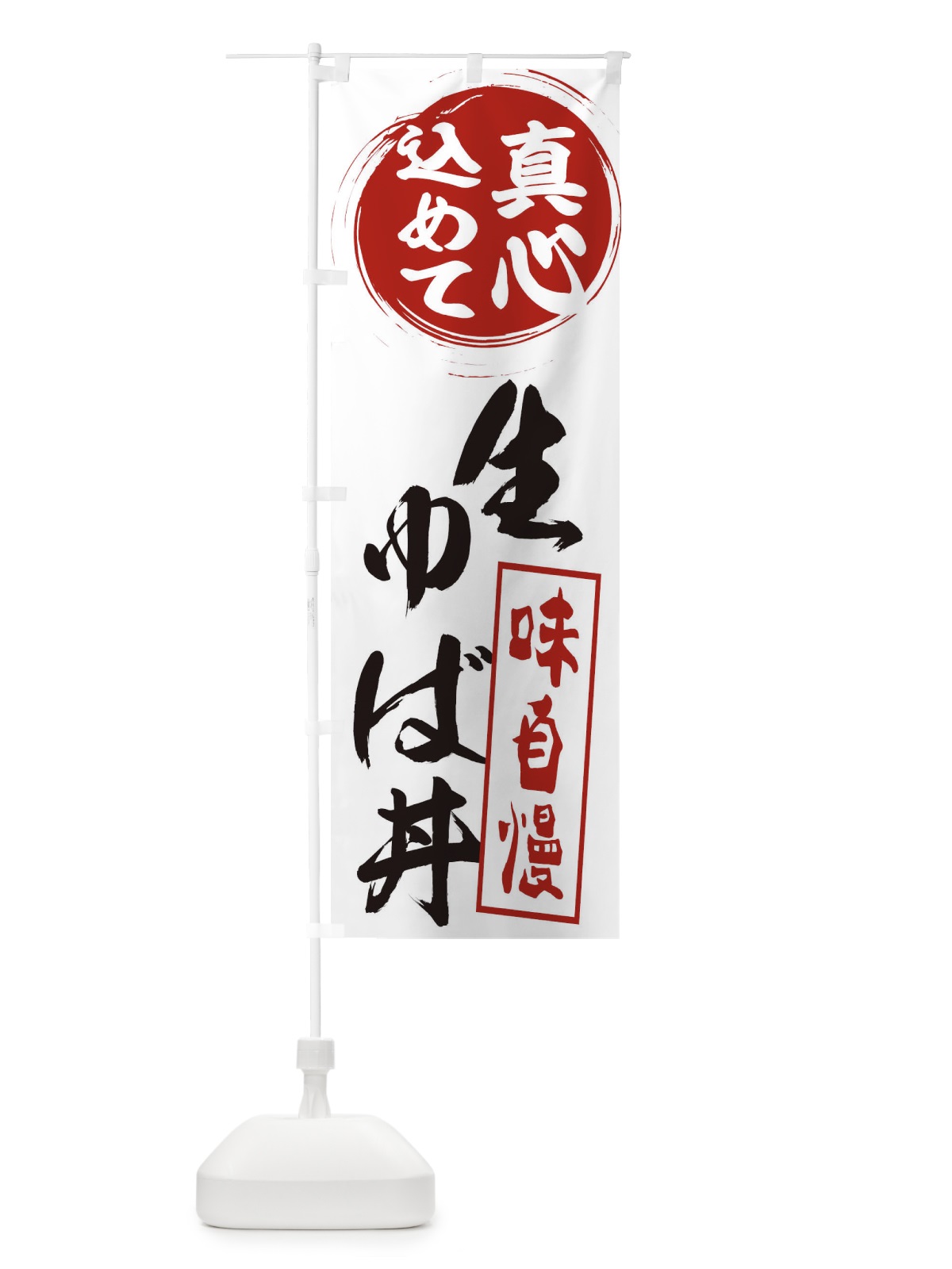 のぼり 生ゆば丼 のぼり旗 ES6J(デザイン【A】)