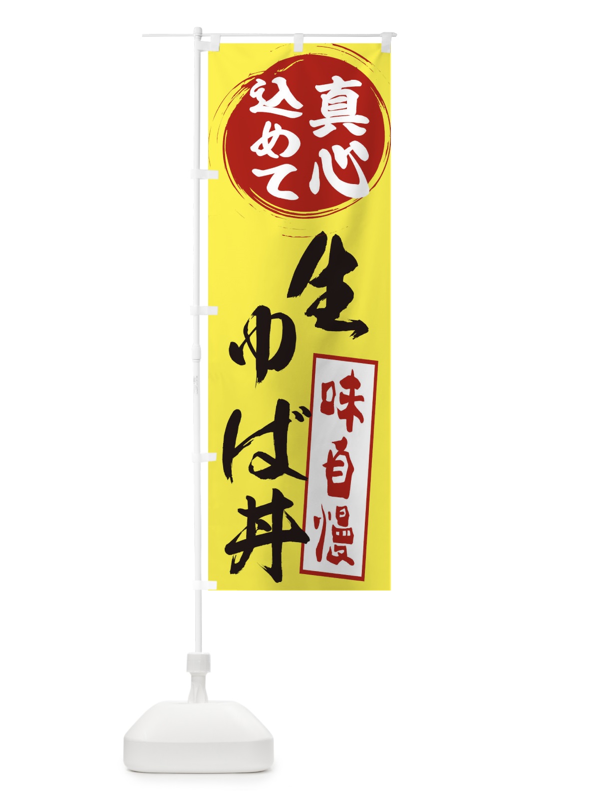 のぼり 生ゆば丼 のぼり旗 ES6J(デザイン【B】)
