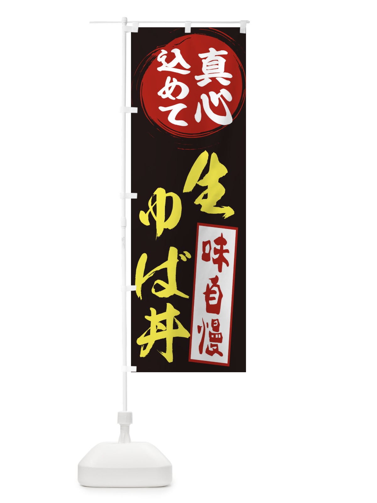 のぼり 生ゆば丼 のぼり旗 ES6J(デザイン【C】)