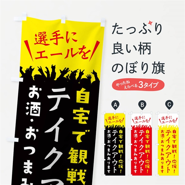 のぼり テイクアウト のぼり旗 ES6K