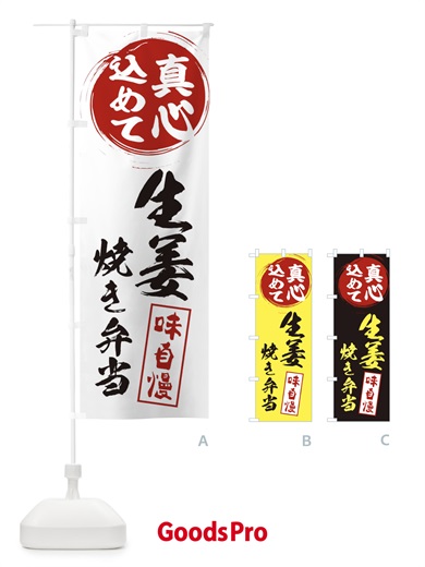 のぼり 生姜焼き弁当 のぼり旗 ES6L