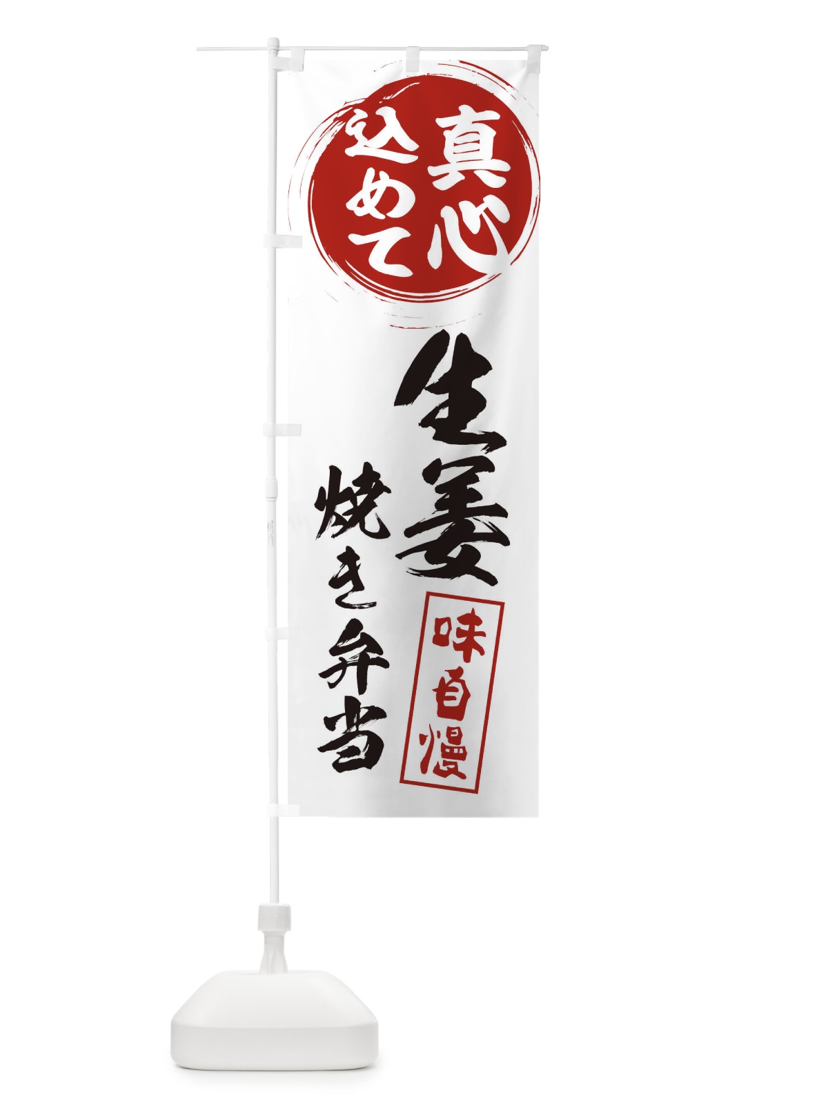 のぼり 生姜焼き弁当 のぼり旗 ES6L(デザイン【A】)