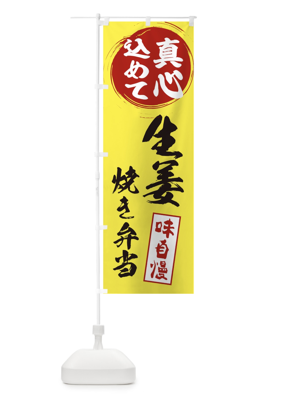 のぼり 生姜焼き弁当 のぼり旗 ES6L(デザイン【B】)