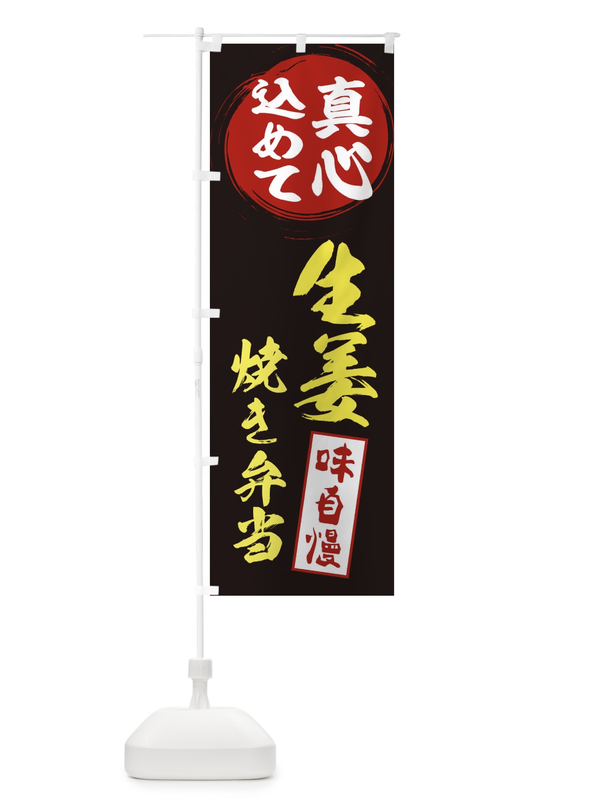 のぼり 生姜焼き弁当 のぼり旗 ES6L(デザイン【C】)