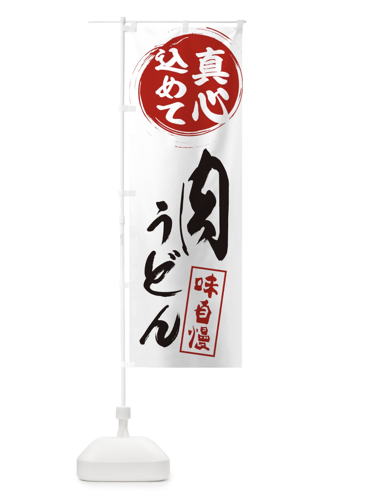 のぼり 肉うどん のぼり旗 ES6P(デザイン【A】)