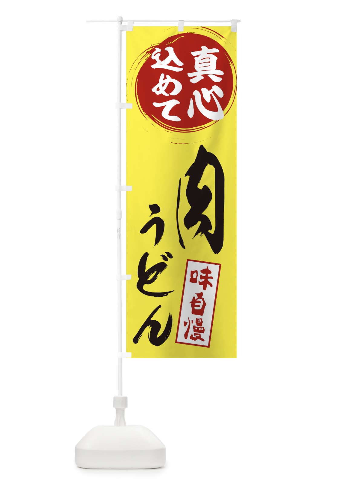 のぼり 肉うどん のぼり旗 ES6P(デザイン【B】)
