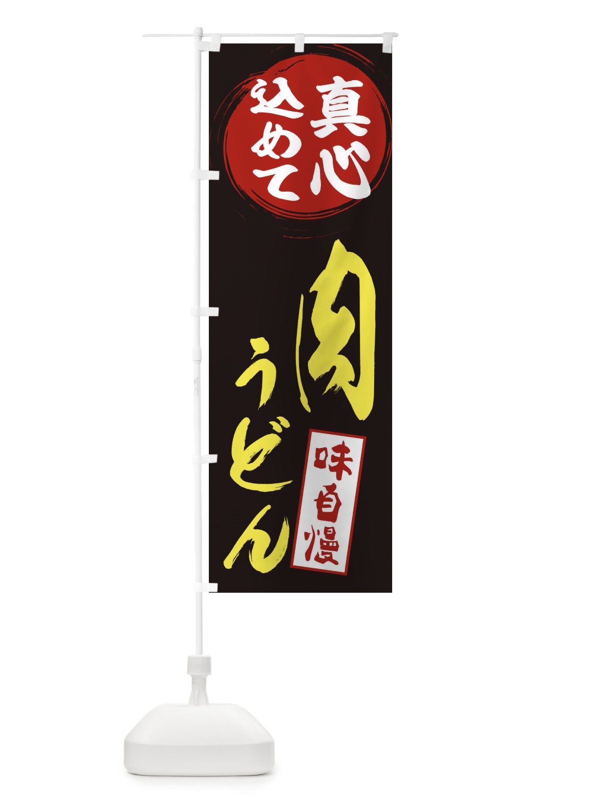 のぼり 肉うどん のぼり旗 ES6P(デザイン【C】)