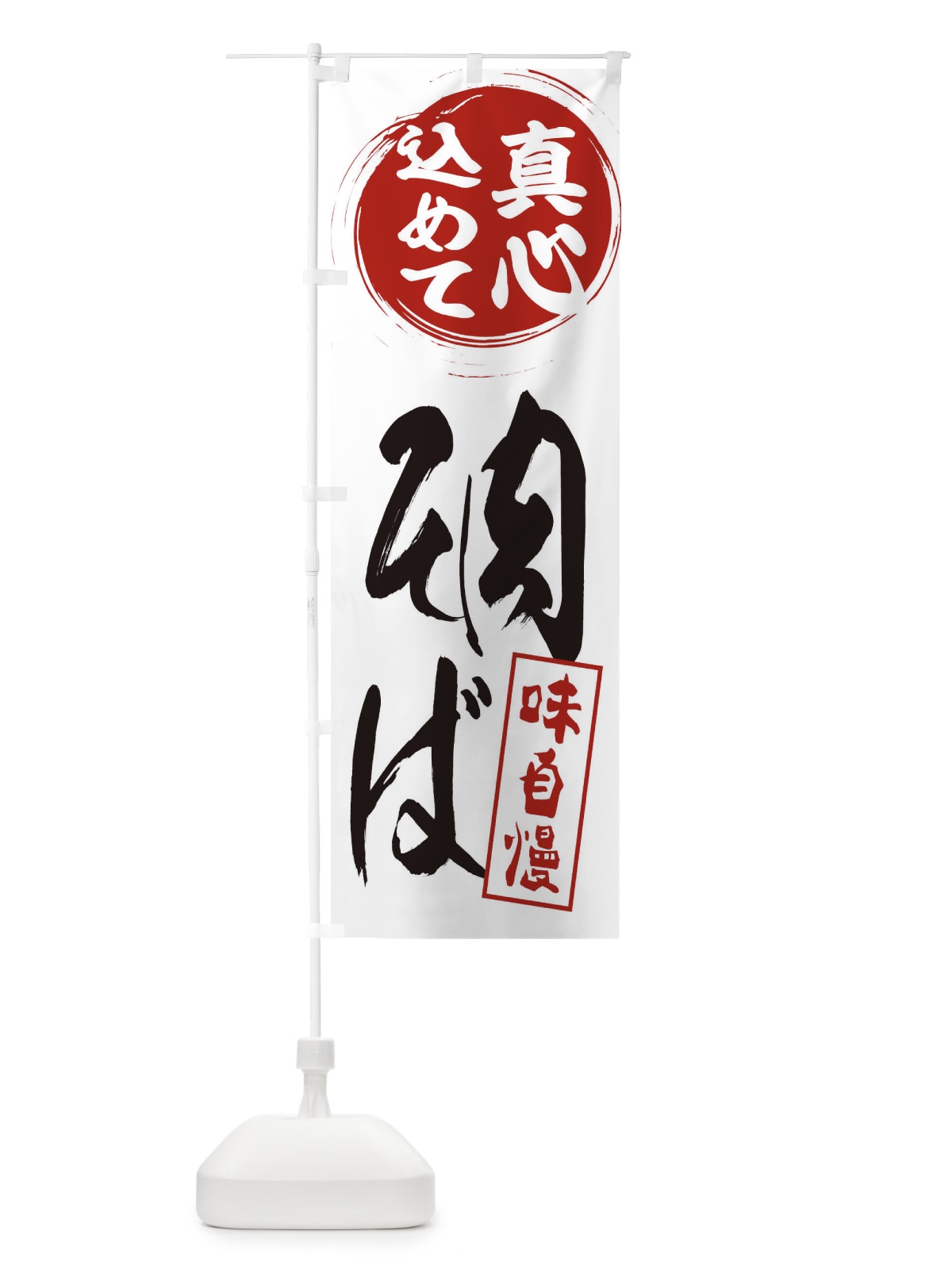 のぼり 肉そば のぼり旗 ES6R(デザイン【A】)