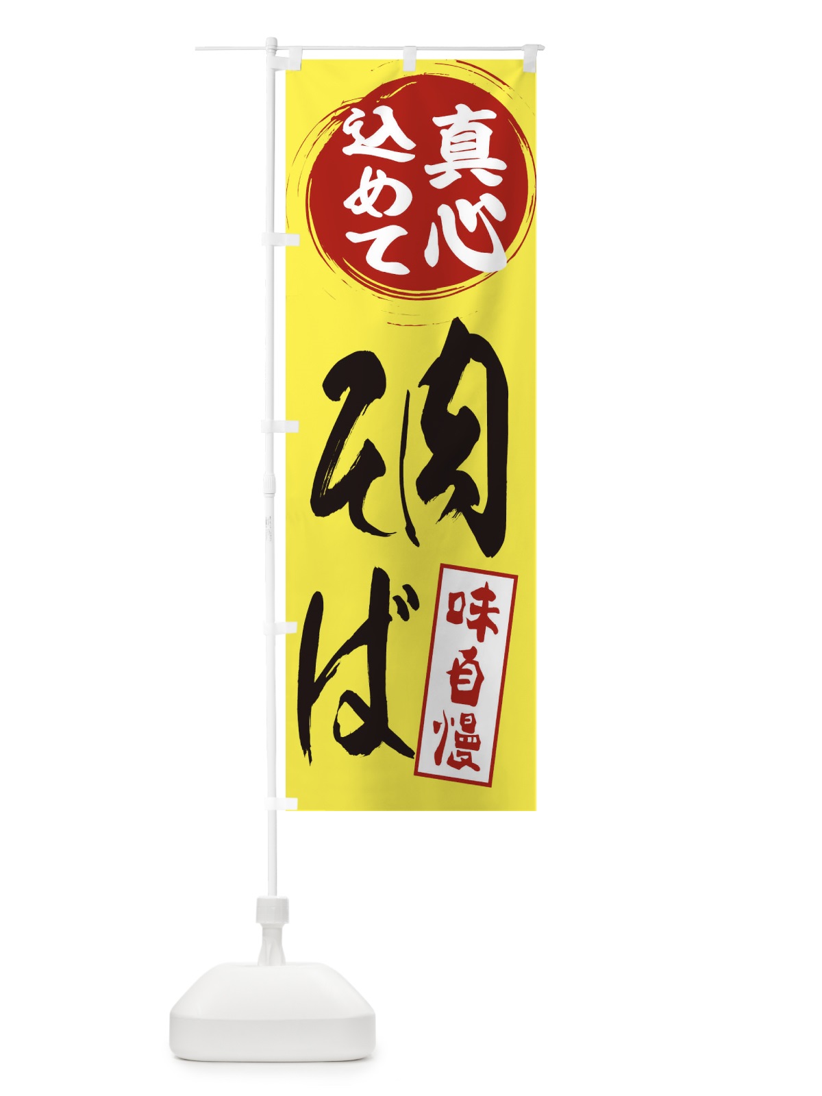 のぼり 肉そば のぼり旗 ES6R(デザイン【B】)