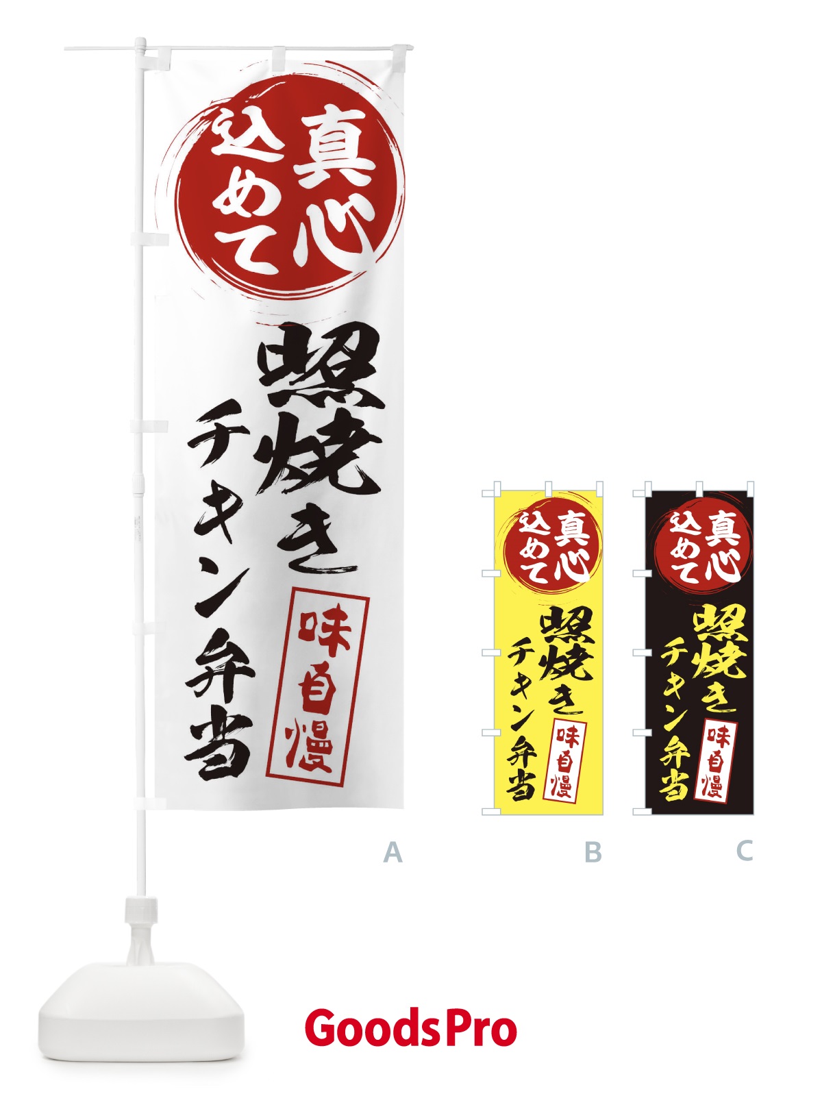 のぼり 照焼きチキン弁当 のぼり旗 ES6W
