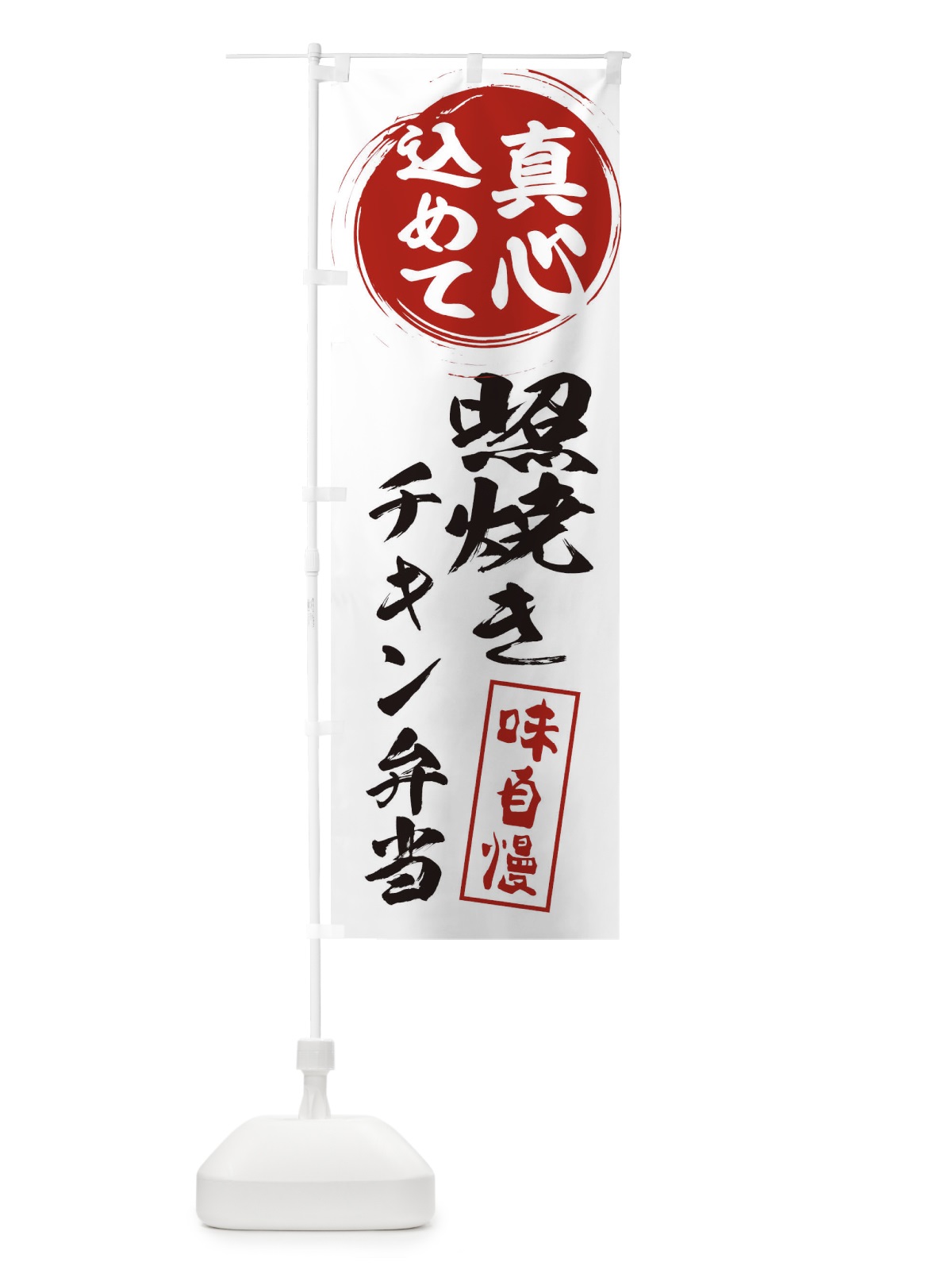 のぼり 照焼きチキン弁当 のぼり旗 ES6W(デザイン【A】)