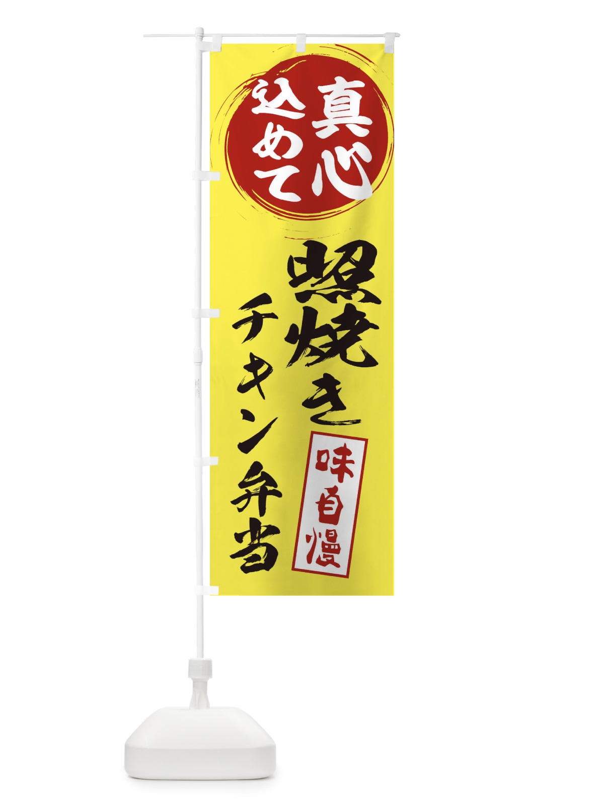のぼり 照焼きチキン弁当 のぼり旗 ES6W(デザイン【B】)