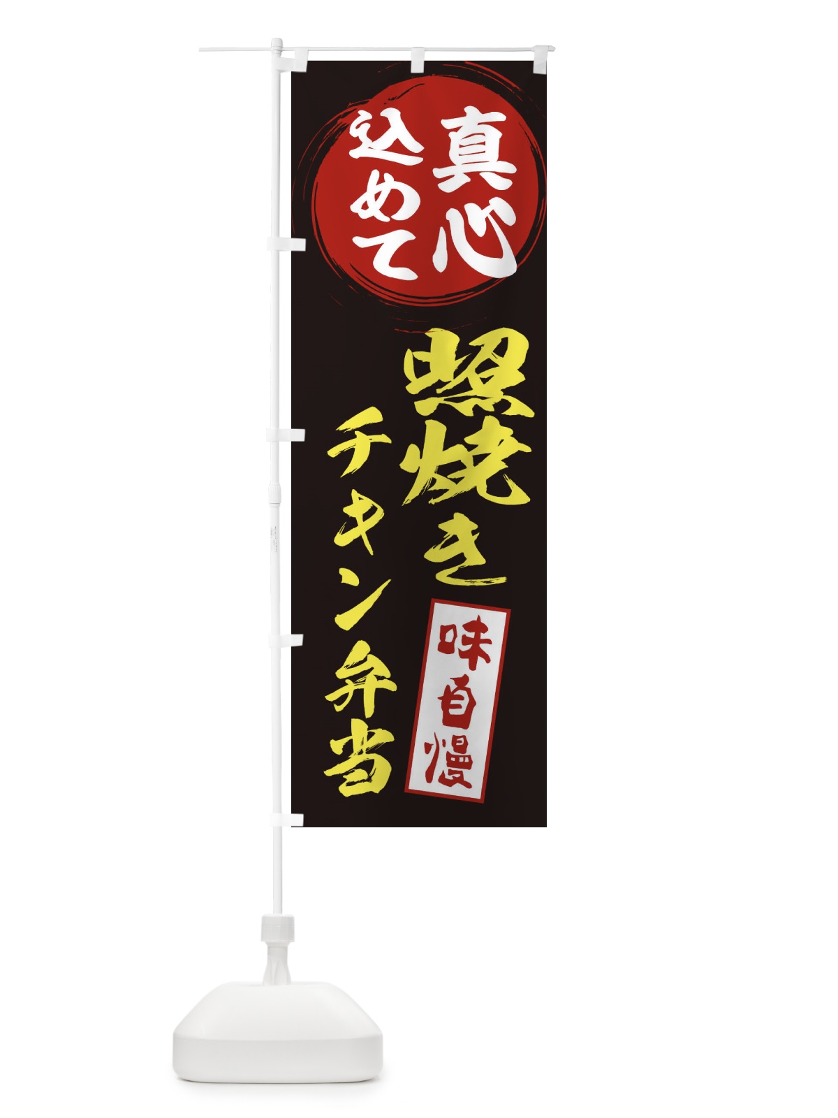 のぼり 照焼きチキン弁当 のぼり旗 ES6W(デザイン【C】)