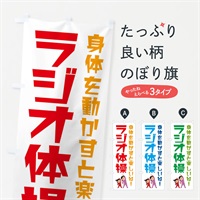 のぼり ラジオ体操 のぼり旗 ES6X