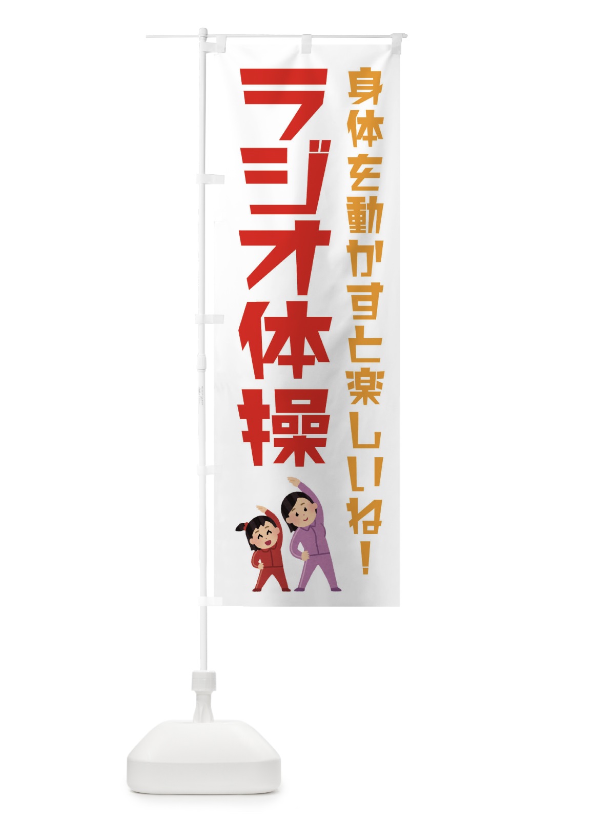 のぼり ラジオ体操 のぼり旗 ES6X(デザイン【A】)