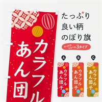 のぼり カラフルあん団子 のぼり旗 ES6Y