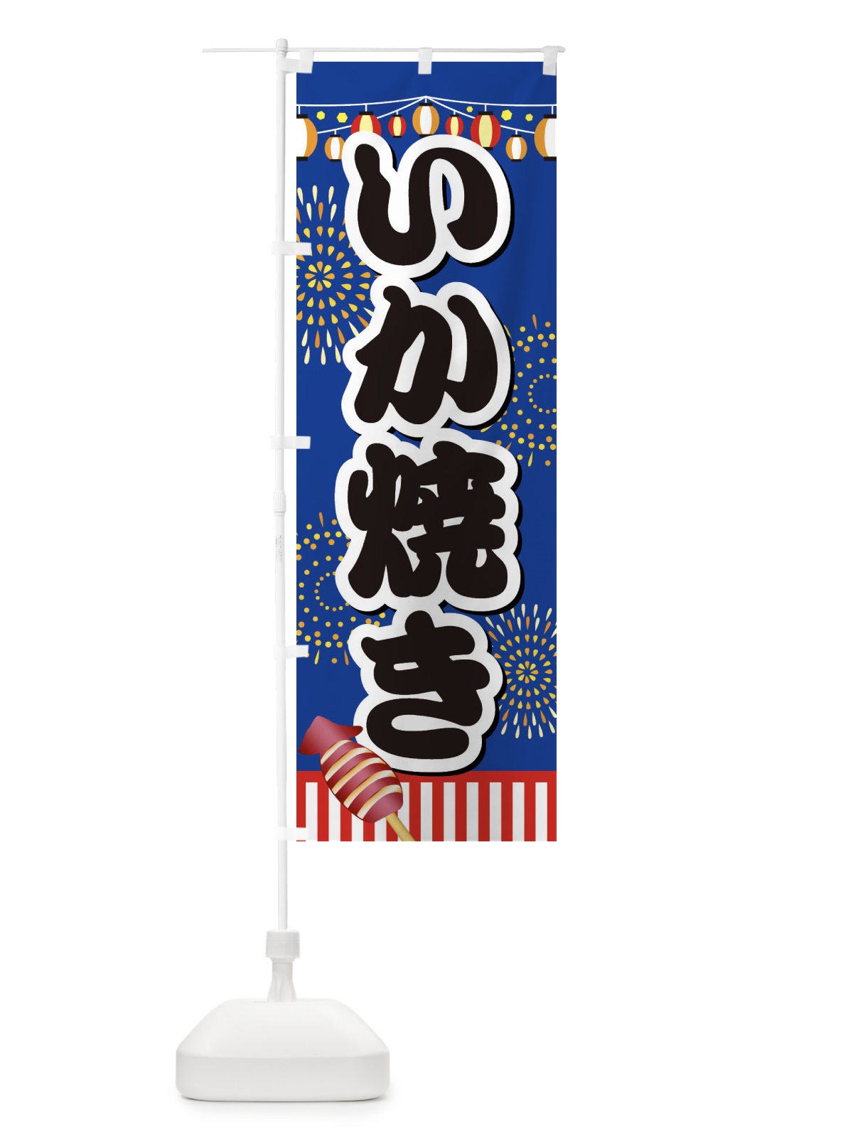 のぼり いか焼き のぼり旗 ES70(デザイン【A】)
