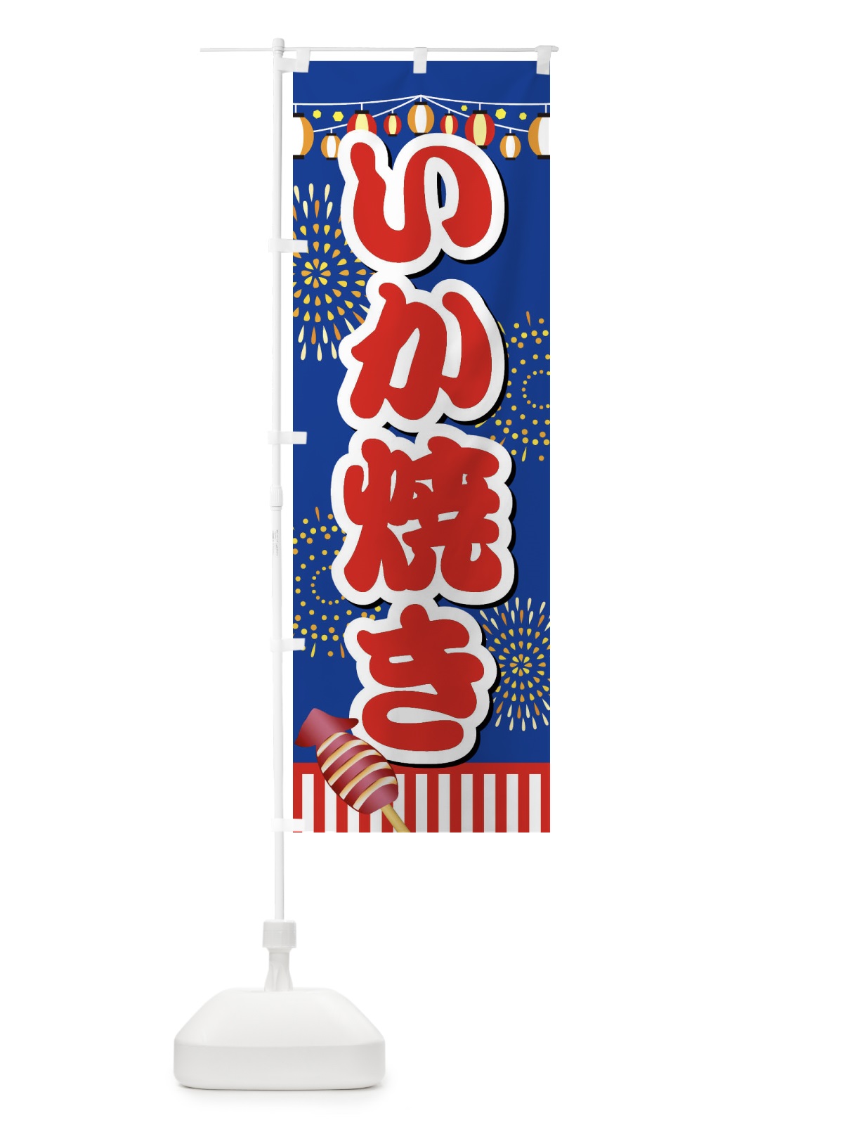 のぼり いか焼き のぼり旗 ES70(デザイン【B】)