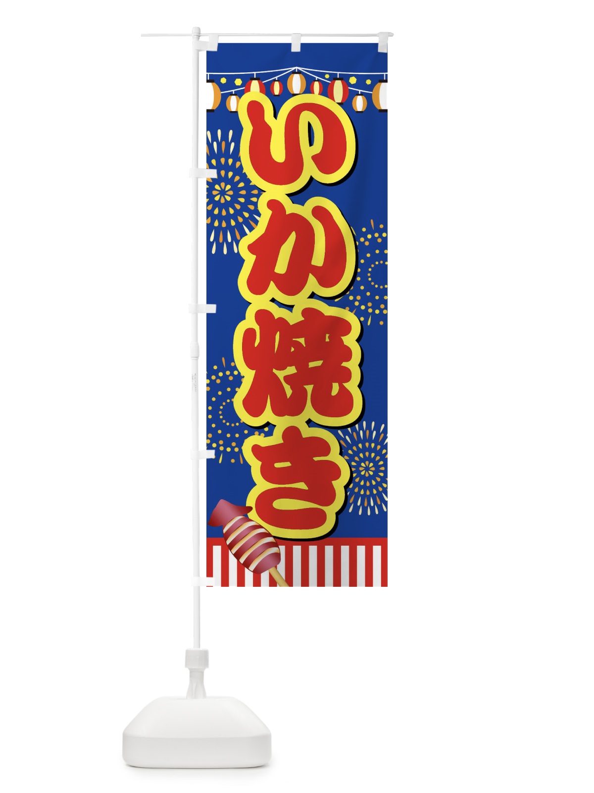 のぼり いか焼き のぼり旗 ES70(デザイン【C】)