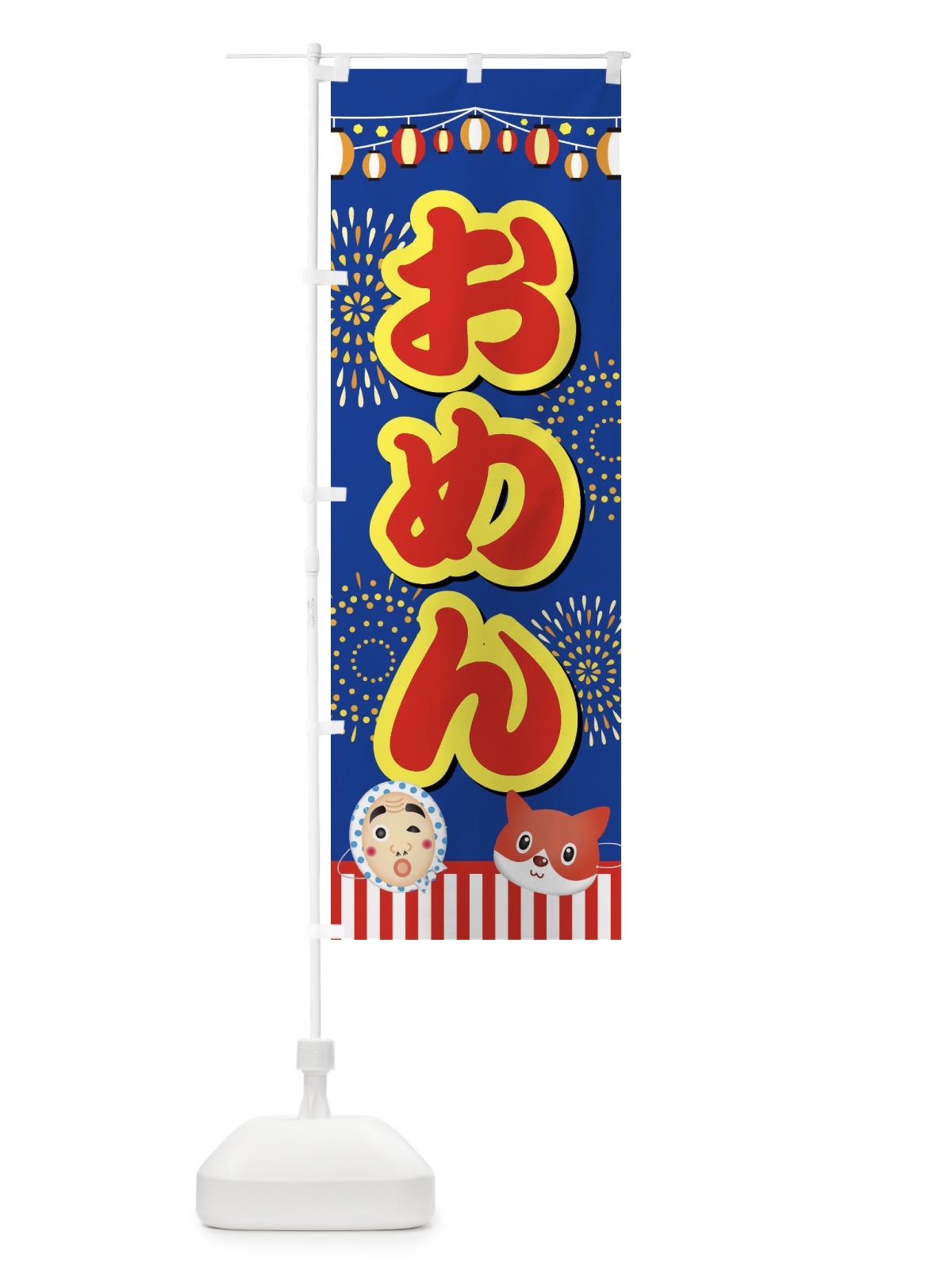 のぼり お面 のぼり旗 ES71(デザイン【C】)