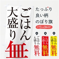 のぼり ごはん大盛り無料 のぼり旗 ES73