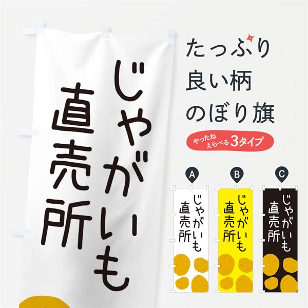 のぼり じゃがいも直売所 のぼり旗 ES75