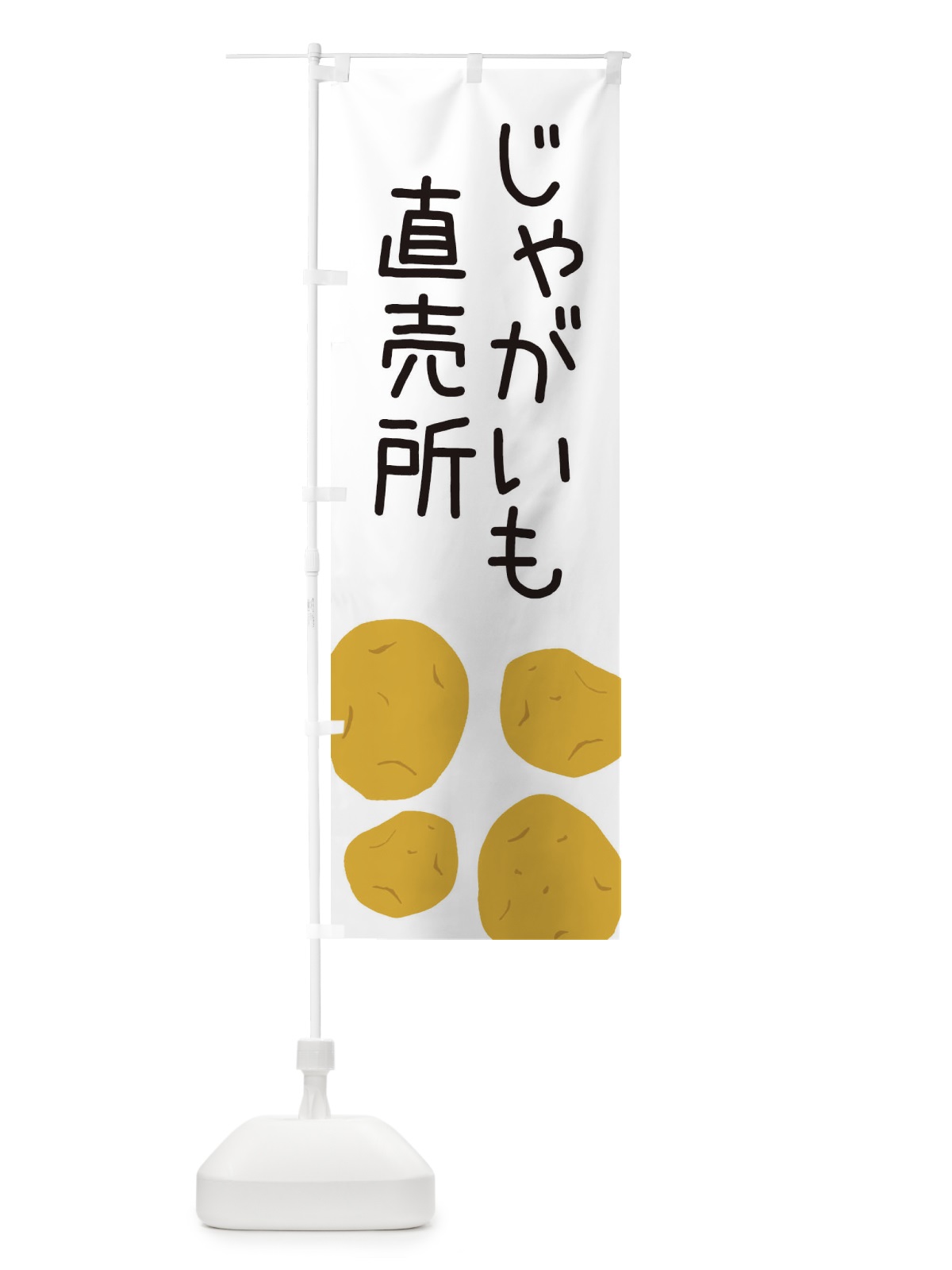 のぼり じゃがいも直売所 のぼり旗 ES75(デザイン【A】)