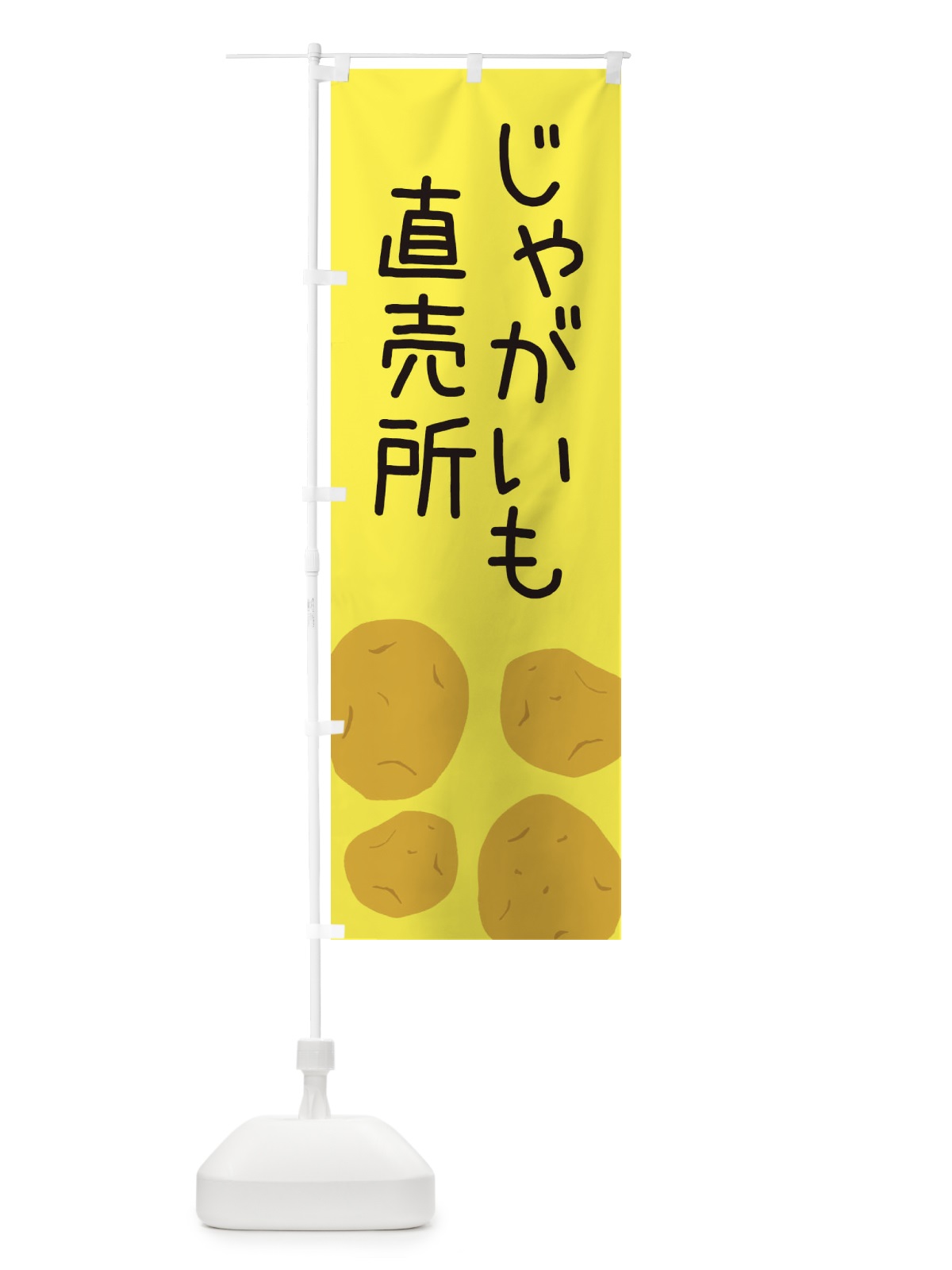 のぼり じゃがいも直売所 のぼり旗 ES75(デザイン【B】)