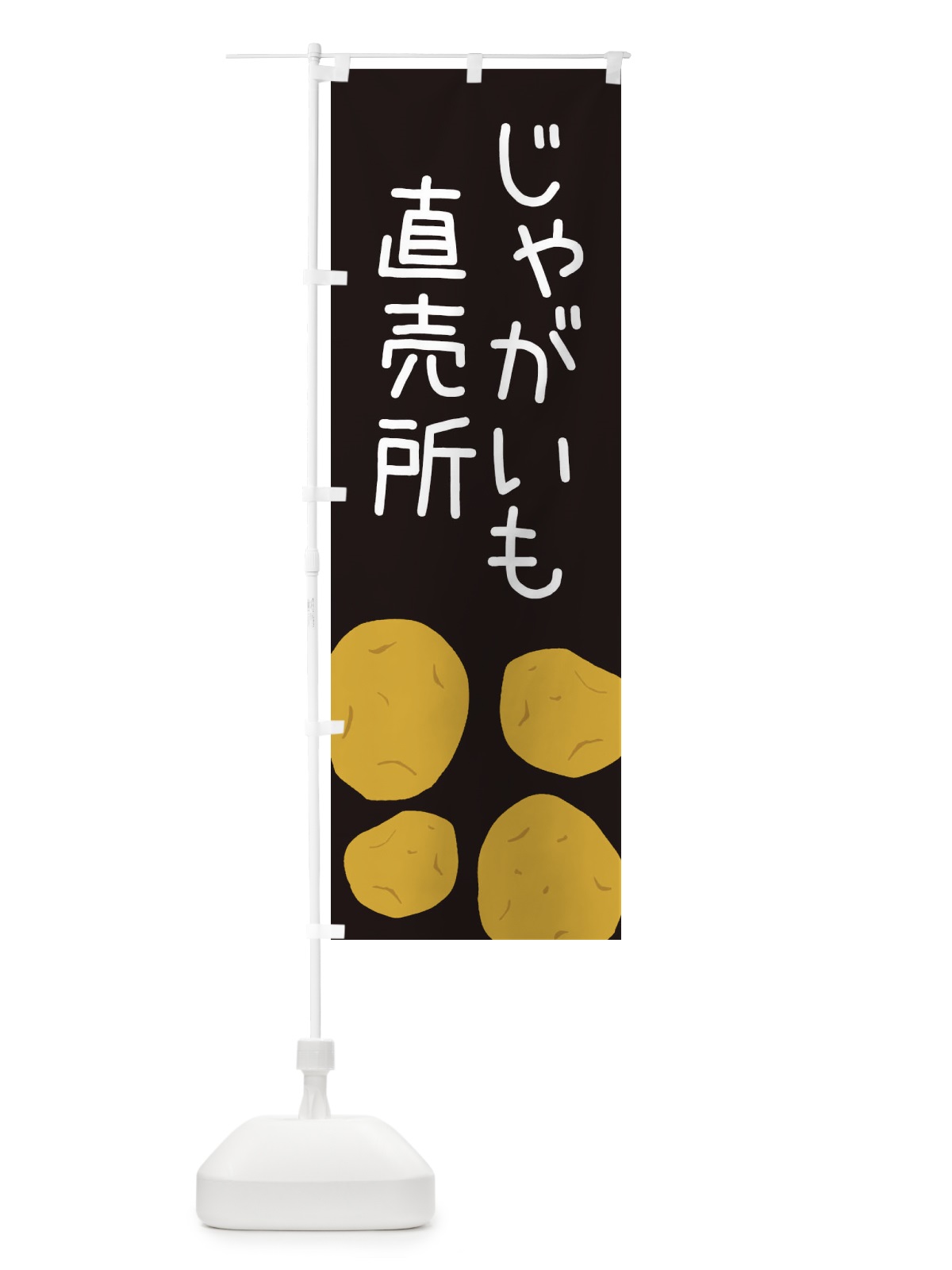 のぼり じゃがいも直売所 のぼり旗 ES75(デザイン【C】)