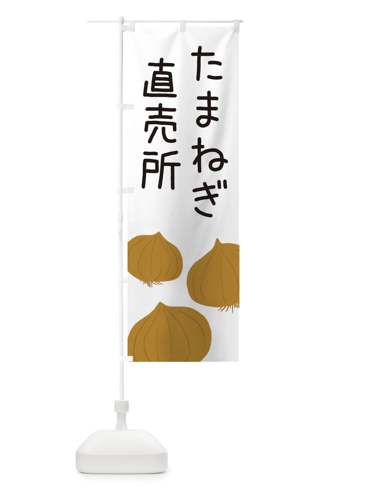 のぼり たまねぎ直売所 のぼり旗 ES76(デザイン【A】)