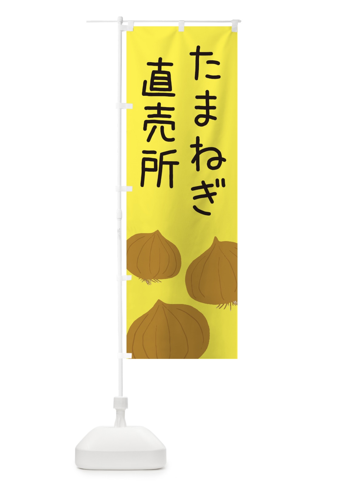 のぼり たまねぎ直売所 のぼり旗 ES76(デザイン【B】)
