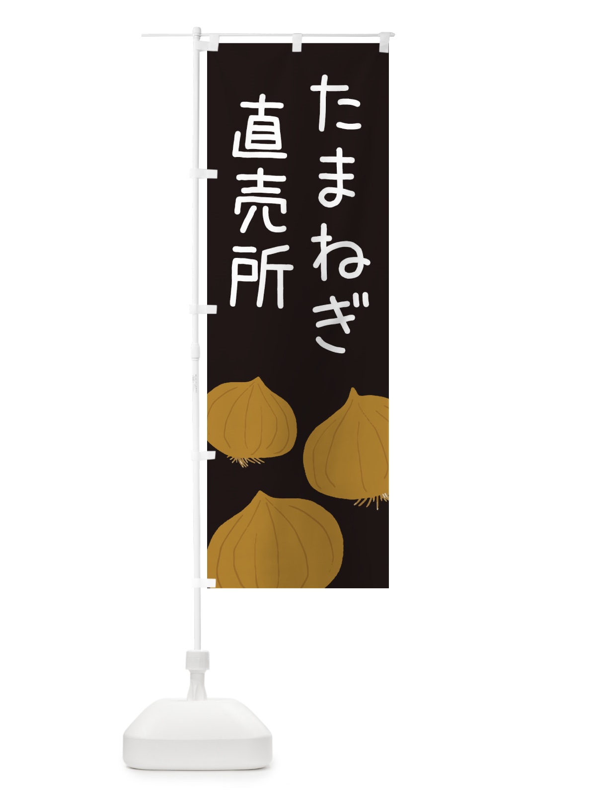 のぼり たまねぎ直売所 のぼり旗 ES76(デザイン【C】)