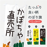 のぼり かぼちゃ直売所 のぼり旗 ES77