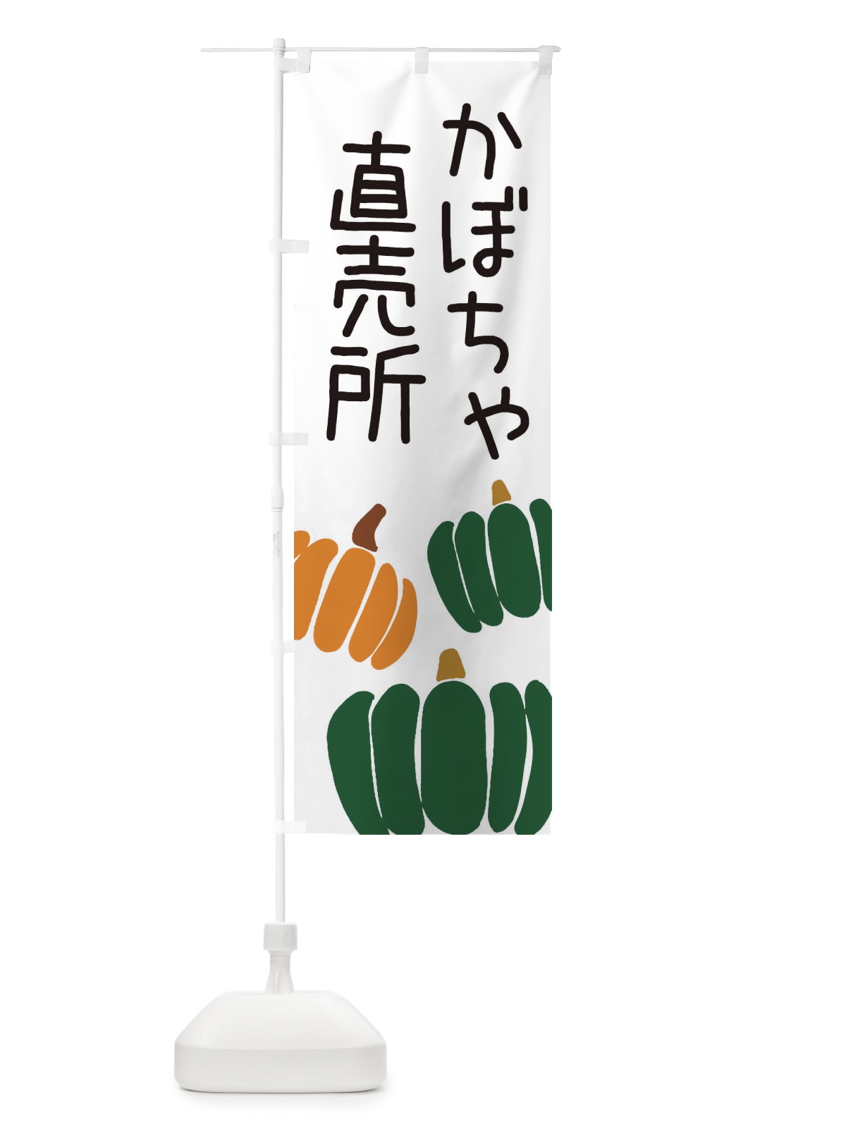 のぼり かぼちゃ直売所 のぼり旗 ES77(デザイン【A】)