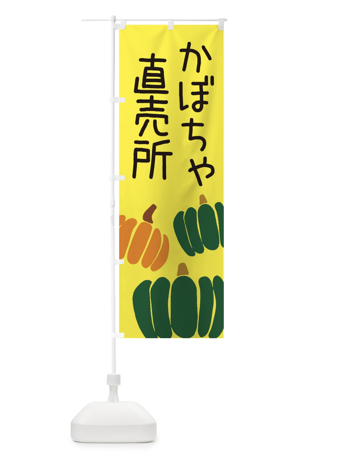 のぼり かぼちゃ直売所 のぼり旗 ES77(デザイン【B】)