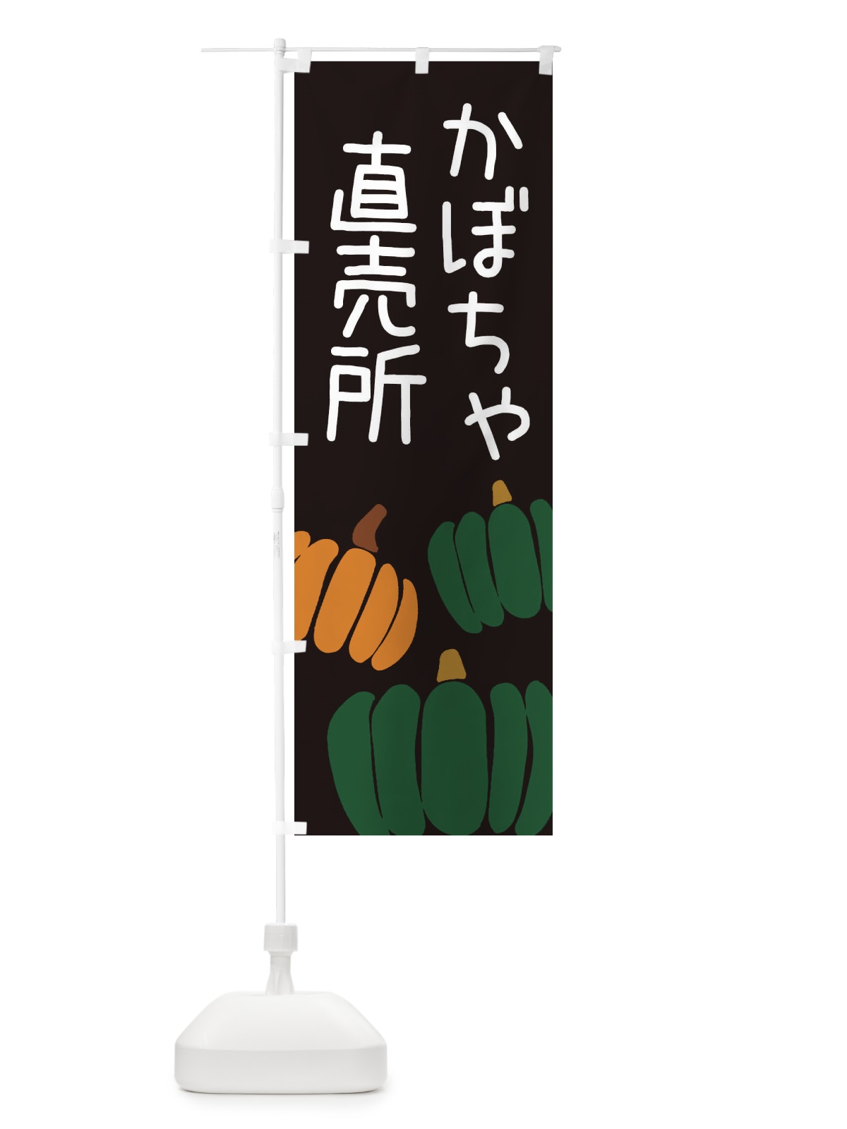 のぼり かぼちゃ直売所 のぼり旗 ES77(デザイン【C】)