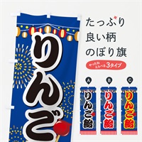 のぼり りんご飴 のぼり旗 ES78