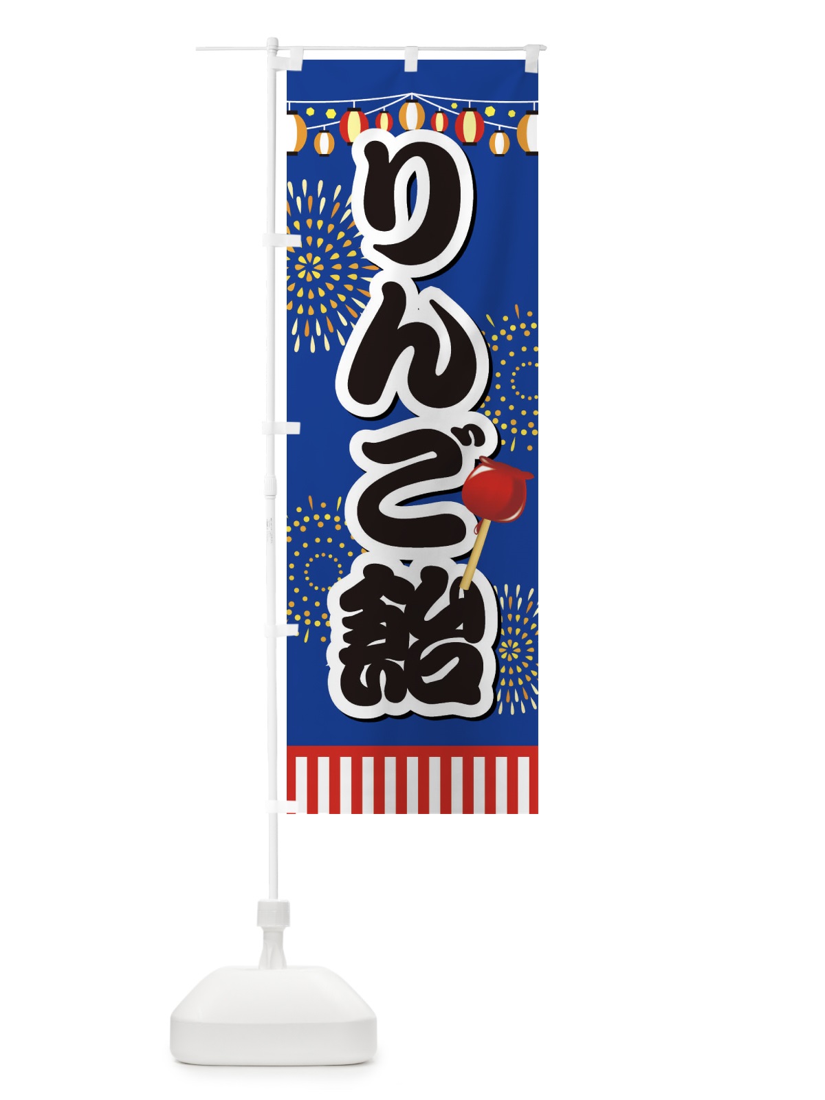 のぼり りんご飴 のぼり旗 ES78(デザイン【A】)