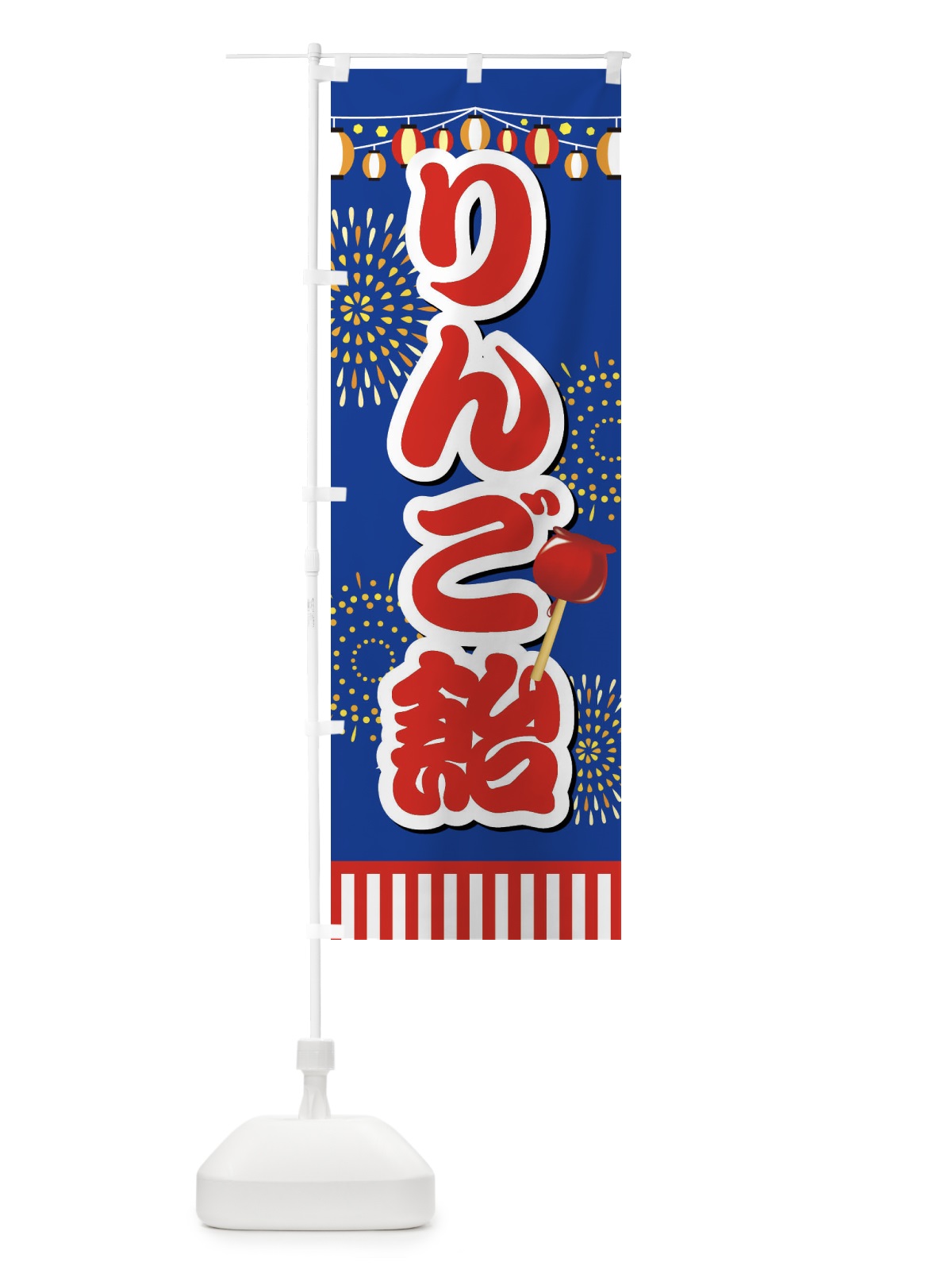 のぼり りんご飴 のぼり旗 ES78(デザイン【B】)