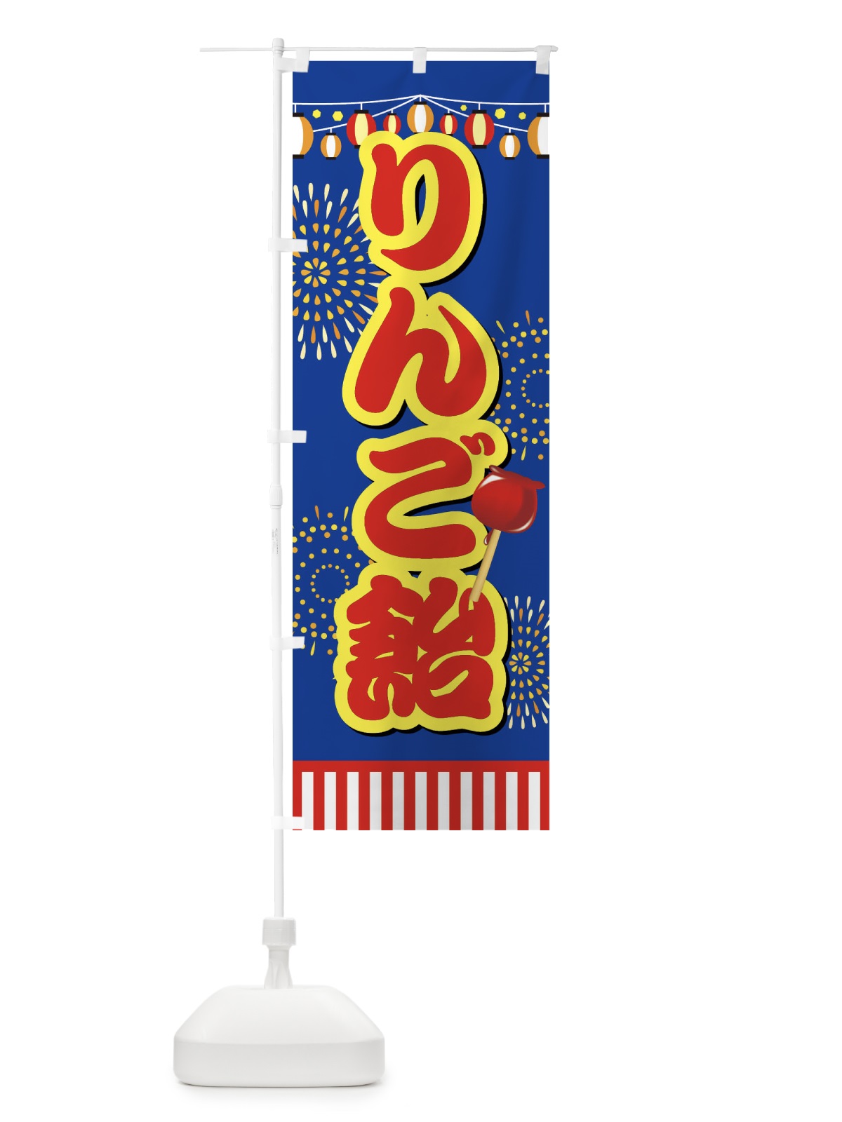 のぼり りんご飴 のぼり旗 ES78(デザイン【C】)
