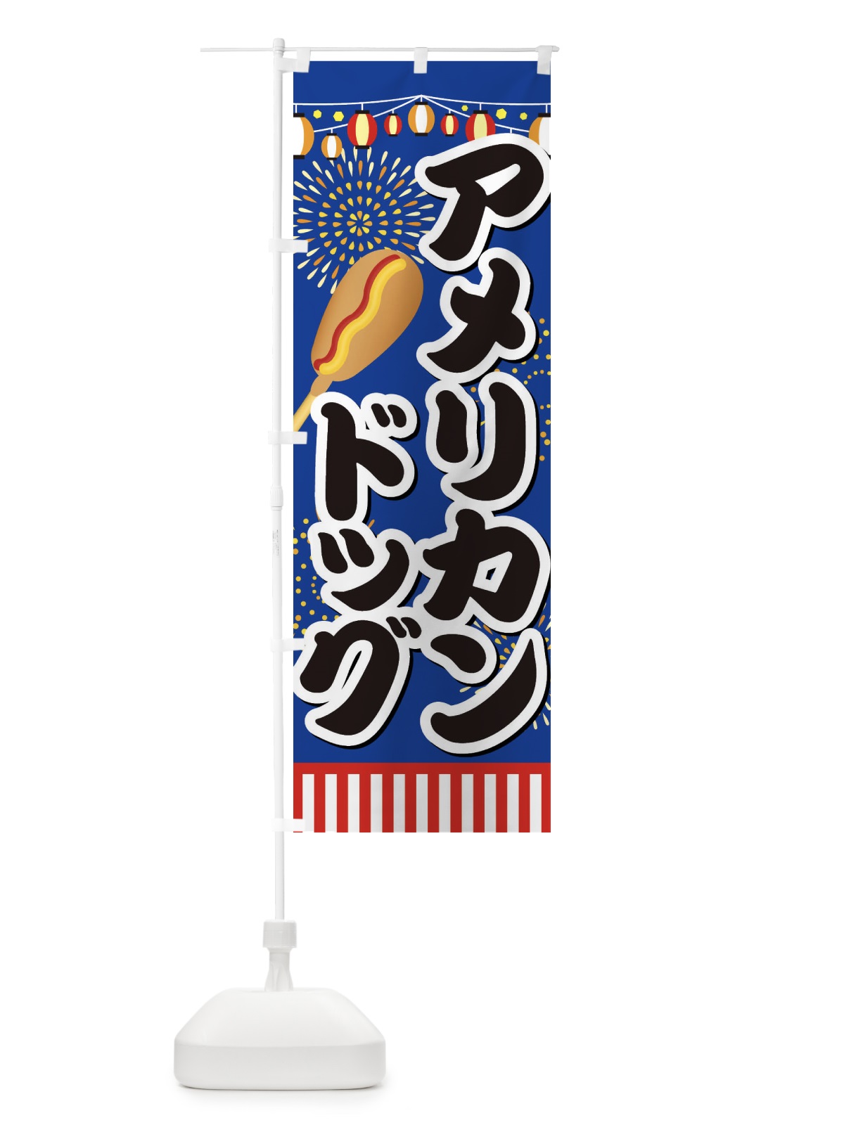 のぼり アメリカンドッグ のぼり旗 ES79(デザイン【A】)
